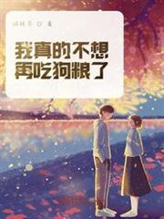 我真的不想再吃狗糧了 我真的不想再吃狗糧了