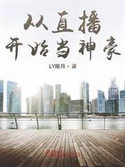 從直播開始當神豪 從直播開始當神豪