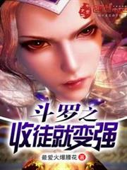 斗羅之收徒就變強 斗羅之收徒就變強