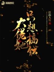大佬她只想搞錢 大佬她只想搞錢