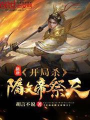 隋唐:開局殺隋文帝祭天 隋唐:開局殺隋文帝祭天