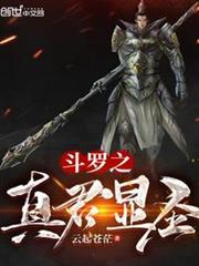 斗羅之真君顯聖 斗羅之真君顯聖