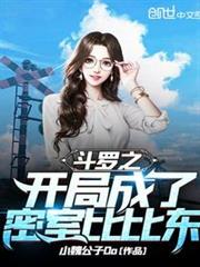 斗羅之開局成了密室比比東 斗羅之開局成了密室比比東