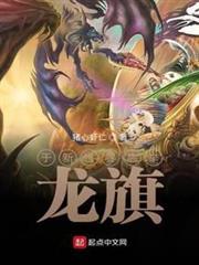 於新世界高舉龍旗 於新世界高舉龍旗