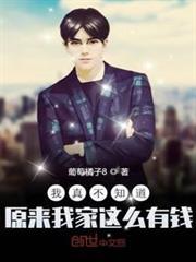 我真不知道原來我家這麼有錢