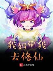 我媽帶我去修仙 我媽帶我去修仙