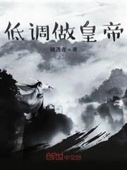 低調做皇帝 低調做皇帝