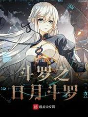 斗羅之日月斗羅 斗羅之日月斗羅