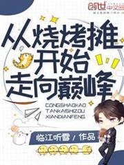 從燒烤攤開始走向巔峰 從燒烤攤開始走向巔峰