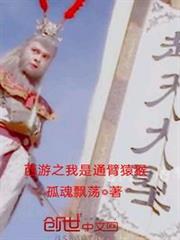 西遊之我是通臂猿猴 西遊之我是通臂猿猴