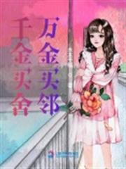 千金買舍萬金買鄰 千金買舍萬金買鄰