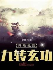 開局簽到九轉玄功 開局簽到九轉玄功