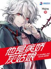 他是病嬌灰姑娘 他是病嬌灰姑娘