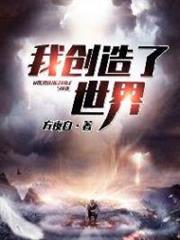 我創造了世界 我創造了世界