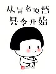 從冒名頂替縣令開始 從冒名頂替縣令開始