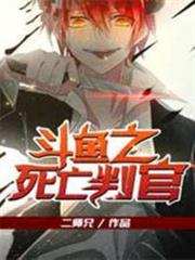 鬥魚之死亡判官 鬥魚之死亡判官