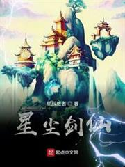 星塵劍仙 星塵劍仙