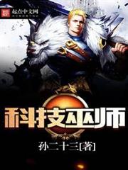 科技巫師 科技巫師