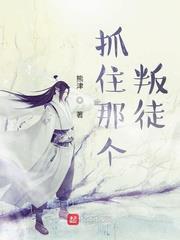 抓住那個叛徒 抓住那個叛徒