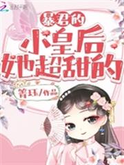 暴君的小皇后她超甜的 暴君的小皇后她超甜的