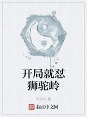 開局就懟獅駝嶺 開局就懟獅駝嶺