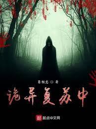 詭異復甦中 詭異復甦中