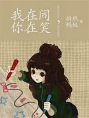我在鬧,你在笑 我在鬧,你在笑