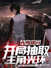 大考狀元:開局抽取主角光環 大考狀元:開局抽取主角光環
