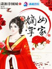 嫡女掌家 嫡女掌家