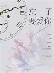 忘了要愛你 忘了要愛你