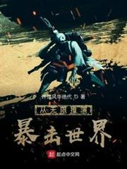 從無限推演暴擊世界 從無限推演暴擊世界