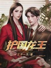 護國龍王葉九州蘇幼薇 護國龍王葉九州蘇幼薇