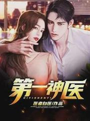 第一神醫楚林 第一神醫楚林