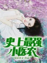 史上最強小醫農左陽肖思聰 史上最強小醫農左陽肖思聰