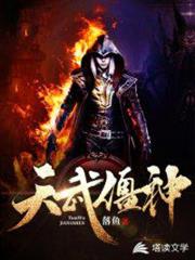 天武僵神 天武僵神