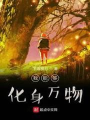 我能夠化身萬物 我能夠化身萬物