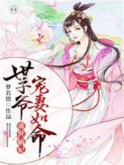 盛世嫡妃,世子爺寵妻如命 盛世嫡妃,世子爺寵妻如命