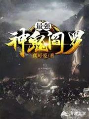 最強神鬼閻羅 最強神鬼閻羅