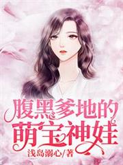 腹黑爹地的萌寶神娃 腹黑爹地的萌寶神娃