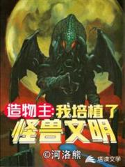 造物主之我培植了怪獸文明 造物主之我培植了怪獸文明