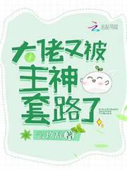 大佬又被主神套路了 大佬又被主神套路了
