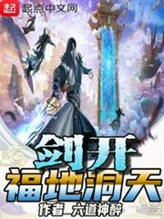 劍開福地洞天 劍開福地洞天