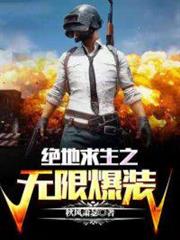絕地求生之無限爆裝
