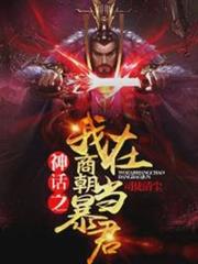 神話之我在商朝當暴君(又名:洪荒第一暴君) 神話之我在商朝當暴君(又名:洪荒第一暴君)