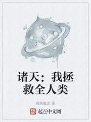諸天:我拯救全人類 諸天:我拯救全人類