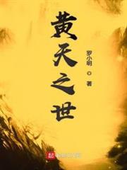 黃天之世 黃天之世
