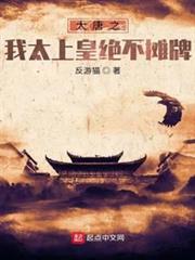 大唐之我太上皇絕不攤牌 大唐之我太上皇絕不攤牌