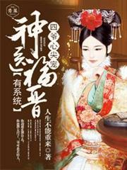 四爺心尖寵:神醫福晉有系統 四爺心尖寵:神醫福晉有系統