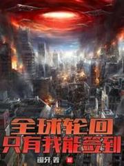 全球輪迴:只有我能簽到 全球輪迴:只有我能簽到