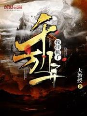 我掛機了千萬年 我掛機了千萬年